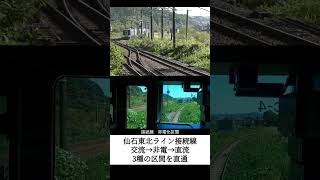 交流→非電化→直流 3種の区間を直通する仙石東北ライン接続線