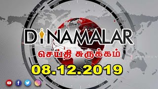 செய்திச்சுருக்கம் | Seithi Surukkam 08-12-2019 | Short News Round Up | Dinamalar