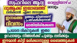 സ്വഫറിലെ ആദ്യ വെള്ളിയാഴ്ച, നമുക്ക് ഇത് ചൊല്ലിയാലോ | സയ്യിദ് മുഹമ്മദ്‌ അർശദ് അൽ-ബുഖാരി