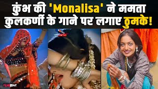 Maha Kumbh 2025: महाकुंभ की Viral Girl Monalisa ने लगाए Mamta Kulkarni के गाने पर ठुमके!, Video