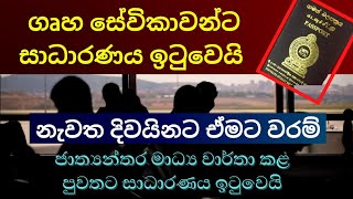 ගෘහ සේවිකාවන්ට සාධාරණය ඉටුවෙයි | Ceylon Life