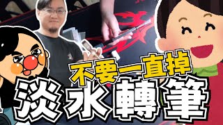【淡水轉筆】轉筆圈是存在的！掉筆吵到媽媽的淡水:「一定是筆的問題」｜ft.淡媽