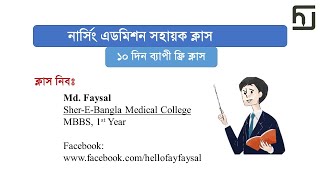 নার্সিং ভর্তি প্রস্তুতি: বাংলা । কারক ও বিভক্তি