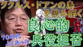 【ガンダム講義】『ククルス・ドアンの島』を語る上で知っておきたい！良心的兵役拒否とは何か？【教えて岡田斗司夫先生 with M\u0026A 切り抜き #アリアル】