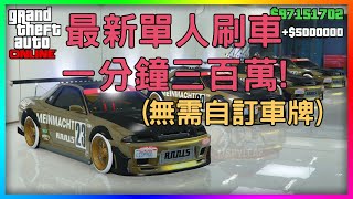 【GTA】最新單人刷車1分鐘300萬!(無需自訂車牌)1.52無限複製車輛BUG(PS4 PC XBOX適用)