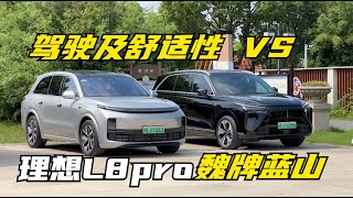 【集车】魏牌蓝山和理想L8pro的驾驶及舒适性对比