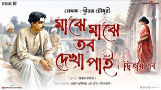 মাঝে মাঝে তব দেখা পাই | ধারাবাহিক গল্প | দ্বিতীয় পর্ব #bmorginels