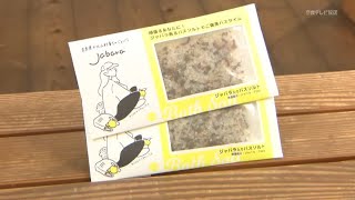 【特集】下北山つちのこパークと奈良女子大学 「ジャバラの皮」で新商品開発！