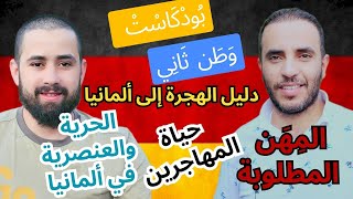 بودكاست وطن_ثاني:طريقك الى #المانيا. كل ماتريد معرفته: الدراسة,التكوين المهني,العمل.العنصرية والحرية