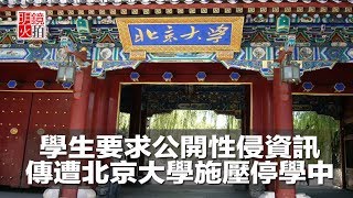 學生要求公開性侵資訊，傳遭北京大學施壓停學中（《新聞時時報》2018年4月24日）