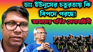 ইউনুসের চতুরতায় কি বিপদে পরছে আমাদের গর্বিত সে*না*বা*হি*নী।