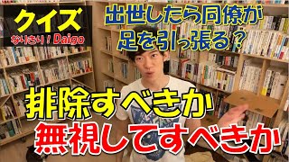 【クイズ!なりきり！Daigo】出世したら同僚に足を引っ張られるようになりました。どのようにすべきでしょうか？ 【メンタリストDaigo】があなたの悩みを【秒で解決】