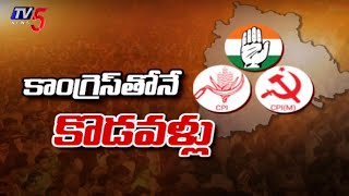 కాంగ్రెస్ తోనే కొడవళ్లు..! | Congress Alliance With Comrades | Telangana Politics | TV5 News