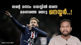 നെയ്മർ ജീവിതം കഷ്ടം തന്നെ | neymar biography | krish info 007