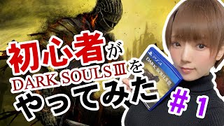 #1【ネタバレ・ボス戦参加OK】【死にゲー初心者がダークソウル3に手を出したら！？】ブロードキャスト