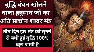 Buddhi Bandhan Kholne Wala Hanuman Shabar Mantra