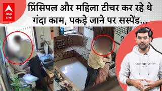 Principle स्कूल की Mahila Teacher के साथ करता था गंदा काम, छात्रों ने लगा दिया CCTV | Chittorgarh