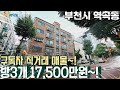 [부천빌라매매](no689)서울과 인접한 학군 근처 역곡동으로 로얄층 주인분 직거래 매물! [역곡역빌라]