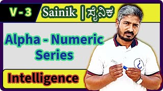 ವಿಡಿಯೋ 3 | Alpha - Numeric Series | ಅಕ್ಷರ - ಸಂಖ್ಯಾ ಸರಣಿಗಳು | Intelligence | V 3 | Sainik School