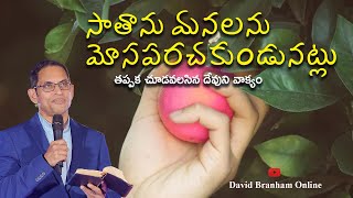 సాతాను మనలను మోసపరచకుండునట్లు  | David Branham Online | (23-04-2023) I HCM