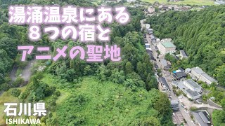 【石川県金沢観光】湯涌温泉にある８つの宿と総湯を紹介！なんとアニメ「花咲くいろは」の聖地でした！[Ishikawa Prefecture Tourism] 8 inns in Yuwaku Onsen