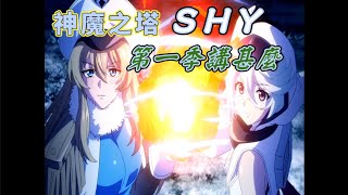 神魔之塔新合作「SHY靦腆英雄」第一季講甚麼？