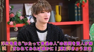 浮所飛貴ら“いたって普通の人”の疑問を賢人が解説　『言われてみれば確かに！』第2弾きょう放送