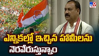 ఎన్నికల్లో ఇచ్చిన హామీలను నెరవేరుస్తున్నాం : PCC Chief Mahesh Kumar Goud - TV9