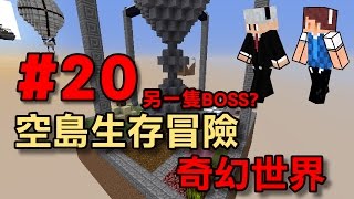 【堯の實況】MineCraft 空島生存冒險 - 奇幻世界 EP20 — 另一隻BOSS？