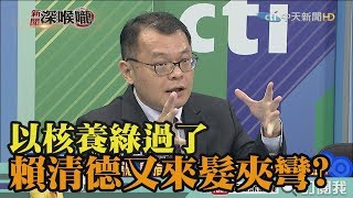 《新聞深喉嚨》精彩片段　以核養綠過了！賴清德髮夾彎模式大開：核電好！