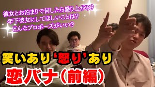 【イタナマ】恋愛相談への回答が頼りなさすぎる男三人衆【2022年3月19日配信分】