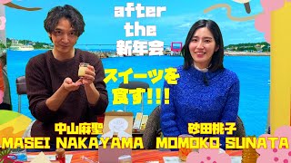 砂田桃子with中山麻聖 3  アフター新年会＆忘年会 プリンやらスナックやら和菓子やら！どんだけ別腹なのよ⁉ 003　MOMOKO SUNATA　MASEI NAKAYAMA