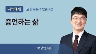 2022년01월04일/화새벽/요한복음1:29-42/'증언하는 삶'/박성민목사