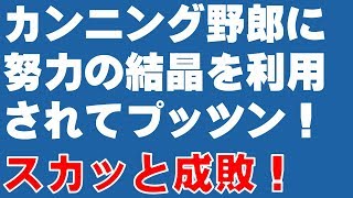 【スカッとする話】カンニング野郎に努力の結晶を利用されてプッツン！　スカッと成敗！【成敗】『スカッと爽快＆ジーンと感動 SKチャンネル』