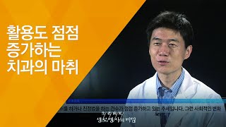 활용도 점점 증가하는 치과의 마취 - (2016.7.20_588회 방송)_마취