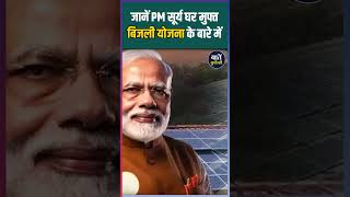 जानें PM सूर्य घर मुफ्त बिजली योजना के बारे में | PM Surya Ghar Muft Bijlee Yojana