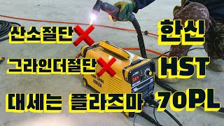 👨‍🏭산소절단은 이제그만! 대세는 플라즈마절단기!!(한신HST-70PL)