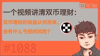 一个视频讲清双币理财：双币理财的收益从何而来、会有什么亏损的风险？【Vic TALK 第1088期】