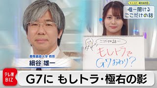 G7はこれで最後？もしトラ・極右の影　細谷雄一（慶應義塾大学 教授）【藤井由依の唯一聞けるここだけの話】