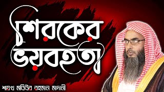 শিরকের ভয়বহতা│Shaikh Motiur Rahman Madani