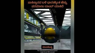 ನಿಮಗೆ ಗೊತ್ತಾ ಪಾಕಿಸ್ತಾನದ ಬಳಿ ಭಾರತಕ್ಕಿಂತ ಹೆಚ್ಚು ಪರಮಾಣು ಬಾಂಬ್ ಯಾಕಿದೆಯೆಂದು ?