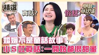 婚姻不是童話故事！小Ｓ吐真話「一開始都很甜蜜」！黃國倫跟妻因１事吵到要離婚！【#小姐不熙娣】精選✨