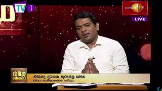 මතය ප්‍රකාශ කිරීමට අරගල කිරීම අපරාධමය වරදක් ද? නීතිඥ දර්ශන කුරුප්පු