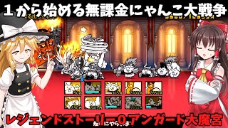 【１から始める無課金にゃんこ大戦争】２１５３日目レジェンドストーリー０アンガード大魔宮ノーアイテム同一編成で攻略＃にゃんこ大戦争