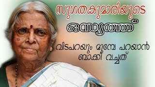 സുഗതകുമാരി പറയാൻ ബാക്കി വച്ചത്  | Sugathakumari passed away | life story of sugathakumari |