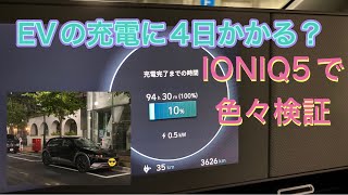 EVの充電に4日かかる？真偽をヒョンデIONIQ5で検証した話【20kWのCHAdeMOとか100Vケーブルとか】