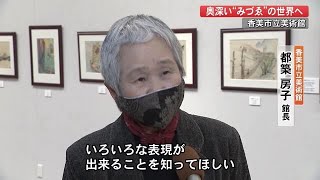 一筆一筆に思い込め…かつて“みづゑ”と呼ばれた水彩画の魅力を知る展覧会　【高知・香美市】 (21/02/24 19:45)