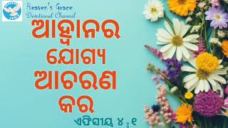 AMRIT MANNA # 112, Christian Devotional Message (Odia) By Bro. Samson Das