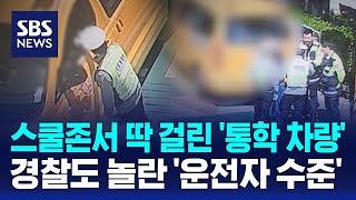 스쿨존서 딱 걸린 '통학 차량'...경찰도 놀란 '운전자 수준' / SBS / 오클릭