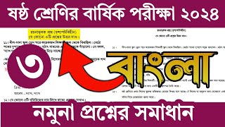 ৬ষ্ঠ শ্রেণি বাংলা বার্ষিক পরীক্ষা প্রশ্নের উত্তর |Class 6 barsik porikka Bangla Exam |পর্ব-৩ #class6